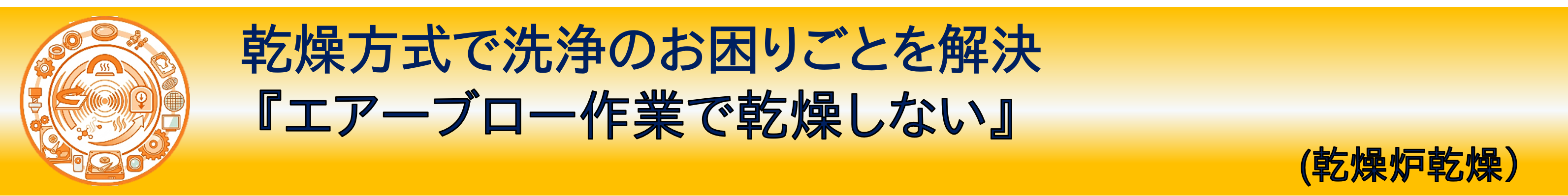 事例紹介：乾燥方式で洗浄のお困りごとを解決『エアーブロー作業で乾燥しない』